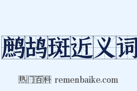 鹧鸪斑近义词是什么意思的图片